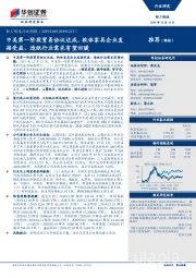 轻工制造行业周报：中美第一阶段贸易协议达成，软体家具企业直接受益，造纸行业需求有望回暖