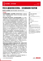 电新行业周报：平价大基地项目又获批，泛在建设按计划开展