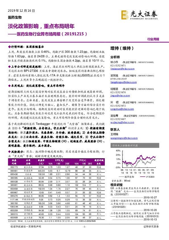 医药生物行业跨市场周报：淡化政策影响，重点布局明年