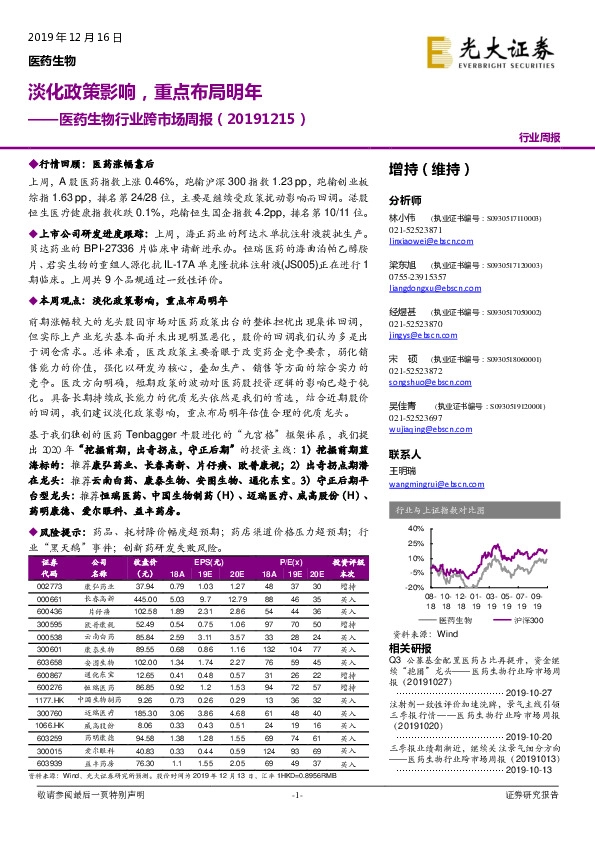医药生物行业跨市场周报：淡化政策影响，重点布局明年