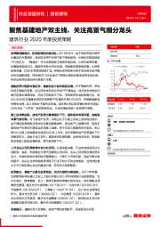 建筑行业2020年度投资策略：聚焦基建地产双主线，关注高景气细分龙头