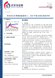 建筑行业周报：经济会议定调提振基建信心，2020年需注重区域性利好