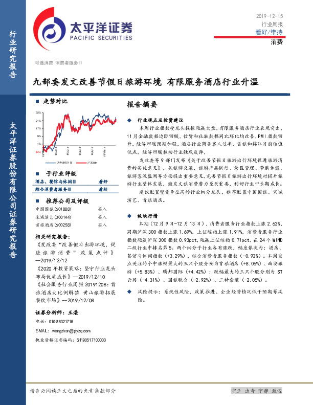 消费行业周报：九部委发文改善节假日旅游环境 有限服务酒店行业升温