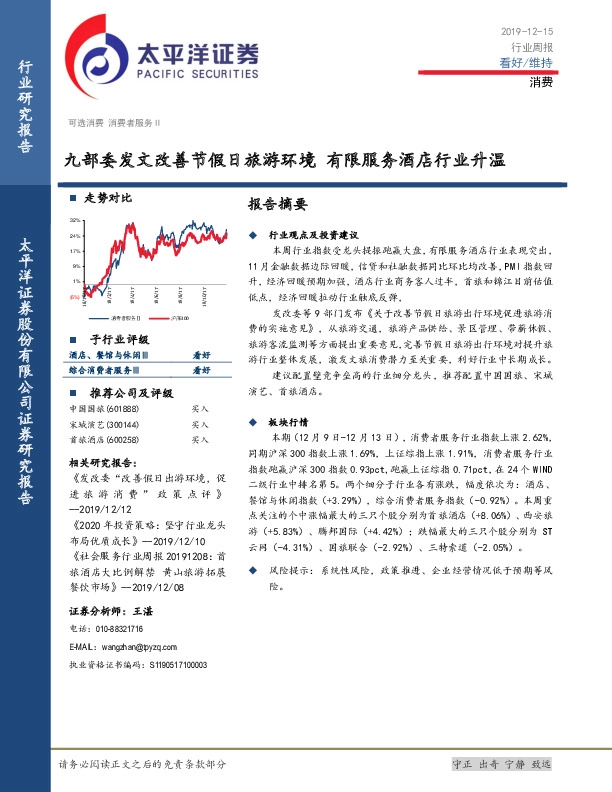 消费行业周报：九部委发文改善节假日旅游环境 有限服务酒店行业升温