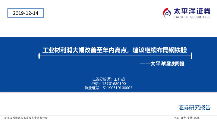 太平洋钢铁周报：工业材利润大幅改善至年内高点，建议继续布局钢铁股