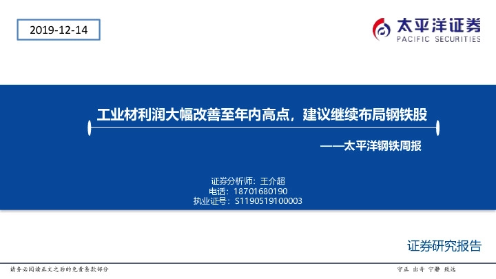 太平洋钢铁周报：工业材利润大幅改善至年内高点，建议继续布局钢铁股