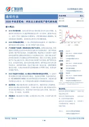 通信行业：2020年投资策略：科技自立驱动国产替代新机遇