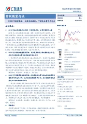 纺织服装行业2020年投资策略：上游关注涨价，下游关注景气子行业