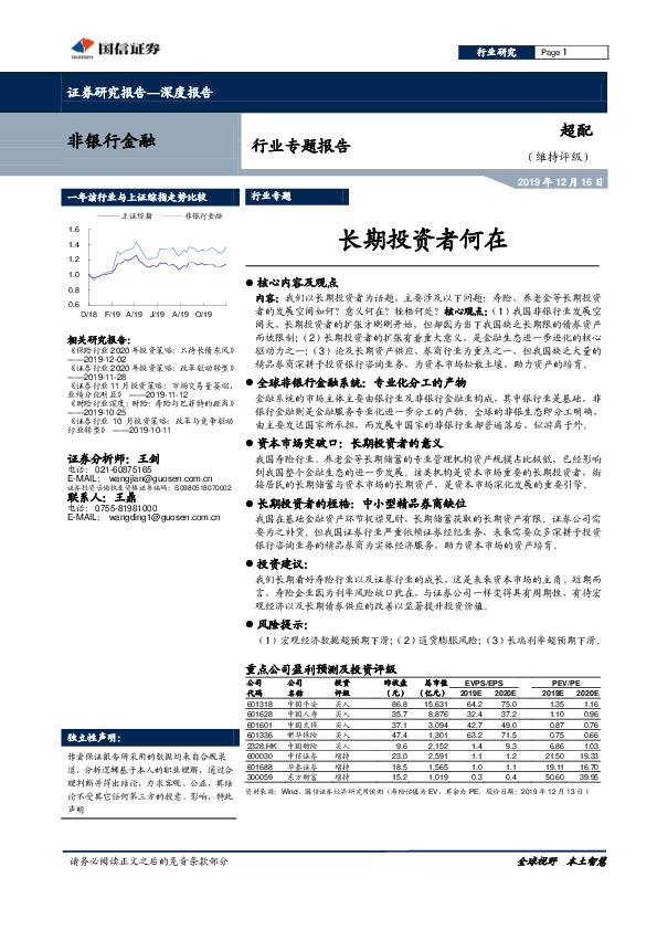 非银行金融行业专题报告：长期投资者何在