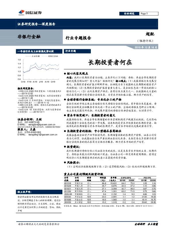 非银行金融行业专题报告：长期投资者何在
