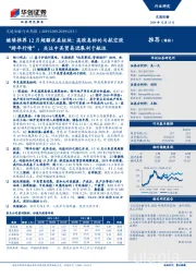 交通运输行业周报:继续推荐12月超额收益板块:高股息标的与航空股“跨年行情”,关注中美贸易进展利于航运