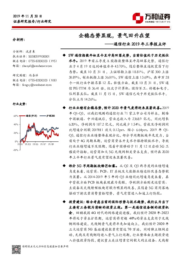 通信行业2019年三季报点评：企稳态势显现，景气回升在望