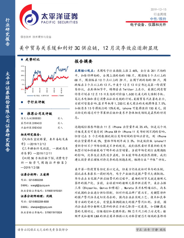 电子设备、仪器和元件行业周报：美中贸易关系缓和利好3C供应链，12月淡季效应逐渐显现