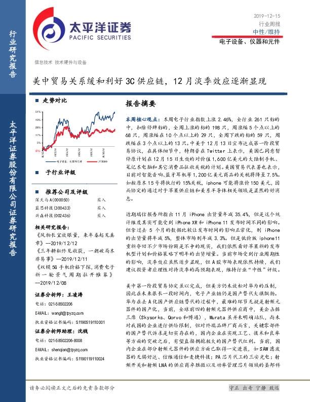 电子设备、仪器和元件行业周报：美中贸易关系缓和利好3C供应链，12月淡季效应逐渐显现