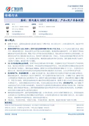 传媒行业专题研究：荔枝：国内最大UGC音频社区，产品+用户具备优势