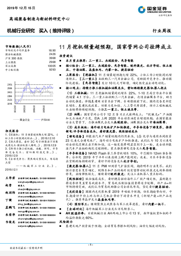 机械行业研究周报：11月挖机销量超预期，国家管网公司挂牌成立