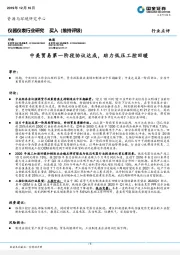 仪器仪表行业研究：中美贸易第一阶段协议达成，助力低压工控回暖