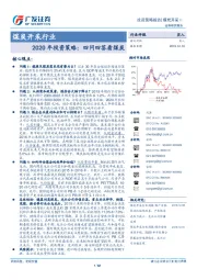 煤炭开采行业：2020年投资策略：四问四答看煤炭