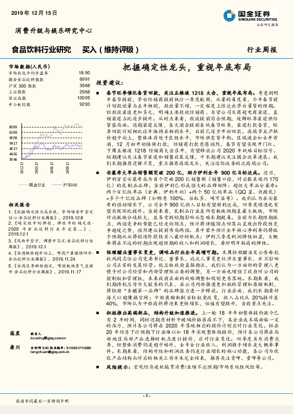 食品饮料行业周报：把握确定性龙头，重视年底布局