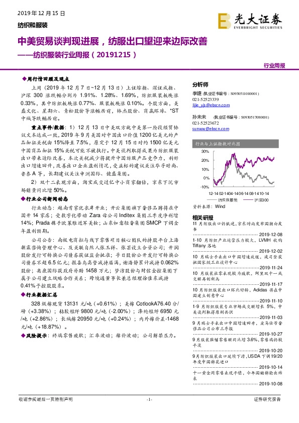 纺织服装行业周报：中美贸易谈判现进展，纺服出口望迎来边际改善