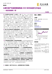 银行业流动性周报第33期：从银行资产负债管理视角看2019年中央经济工作会议