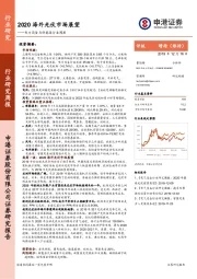 电力设备与新能源行业周报：2020海外光伏市场展望