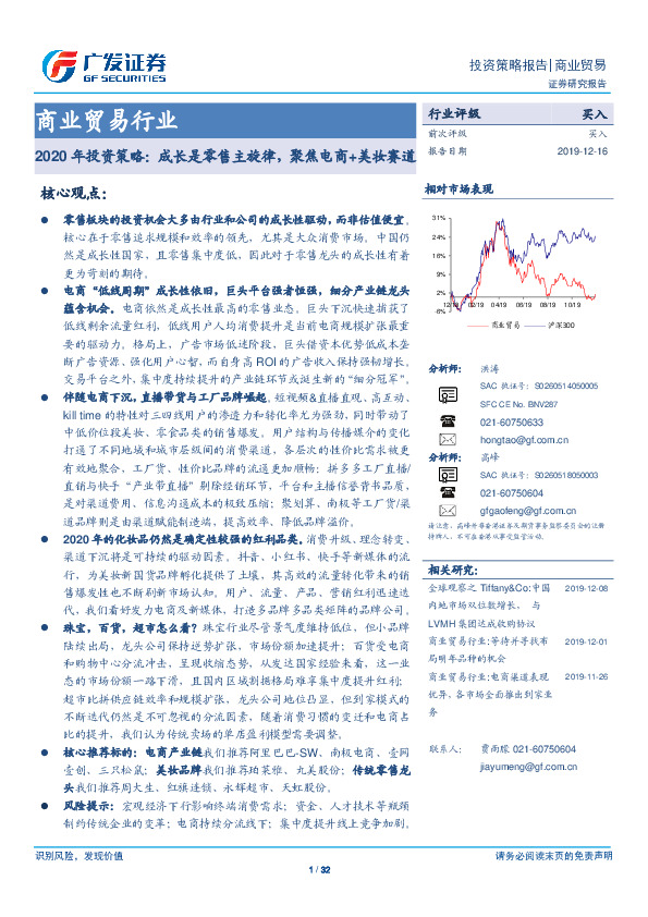 商业贸易行业2020年投资策略：成长是零售主旋律，聚焦电商+美妆赛道