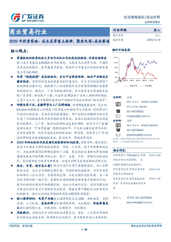 商业贸易行业2020年投资策略：成长是零售主旋律，聚焦电商+美妆赛道