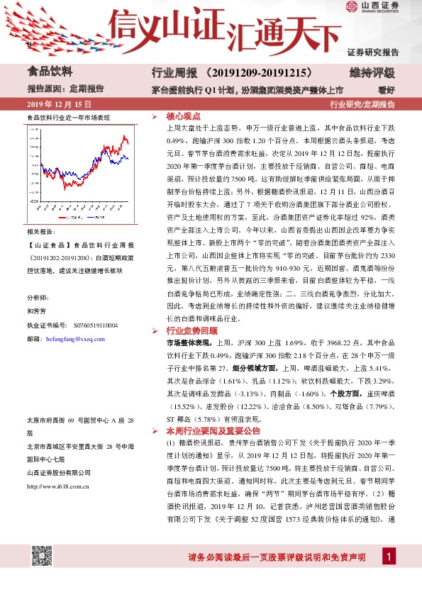 食品饮料行业周报：茅台提前执行Q1计划，汾酒集团酒类资产整体上市