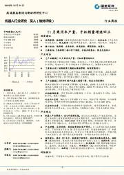 机器人行业研究周报:11月乘用车产量、手机销量增速回正