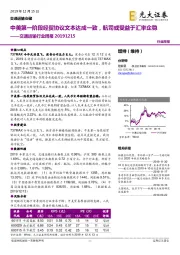 交通运输行业周报:中美第一阶段经贸协议文本达成一致,航司或受益于汇率企稳