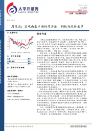 金属、非金属与采矿周观点：宏观面基本面持续共振，铜板块维持看多