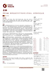 金融周报44#：银保监会学习中央经济工作会议，控风险仍是主线