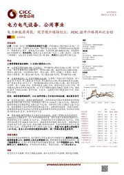 电力新能源周报：现货煤价维持低位，PERC组件价格周环比企稳