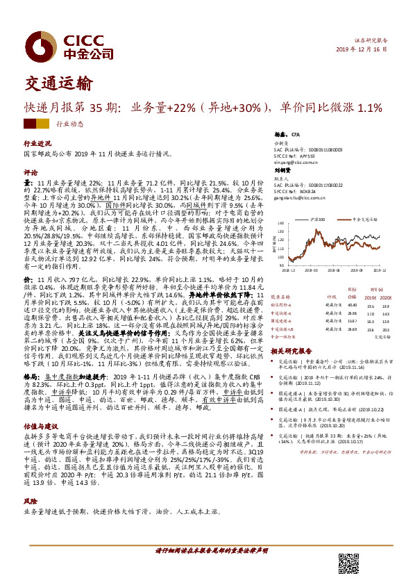 快递月报第35期：业务量+22%（异地+30%），单价同比微涨1.1%