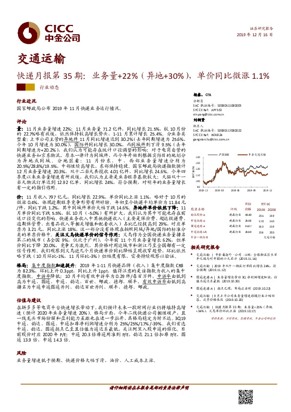 快递月报第35期：业务量+22%（异地+30%），单价同比微涨1.1%