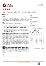 节能环保：北京水环境治理方案要求严格，环保治理需求空间充足