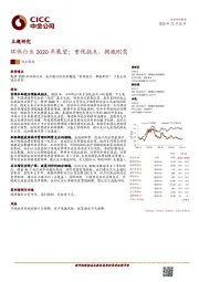 环保行业2020年展望：重视拐点，拥抱刚需