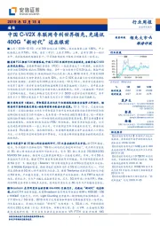 通信行业周报：中国C-V2X车联网专利世界领先，光通讯400G“新时代”近在眼前