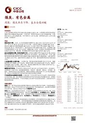 煤炭、有色金属周报：煤炭库存下降，基本金属回暖