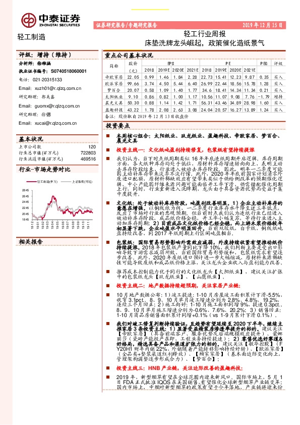 轻工行业周报：床垫洗牌龙头崛起，政策催化造纸景气