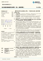 电力设备与新能源行业研究周报：国网发布泛在建设大纲，中美协议助工控回暖