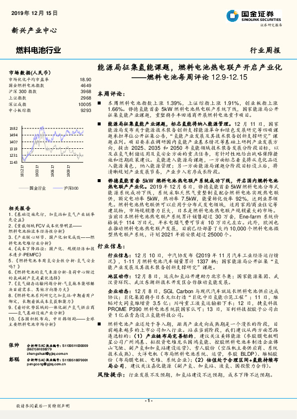 燃料电池每周评论：能源局征集氢能课题，燃料电池热电联产开启产业化