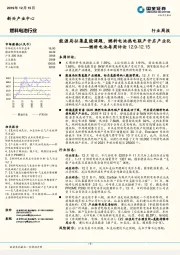 燃料电池每周评论:能源局征集氢能课题,燃料电池热电联产开启产业化