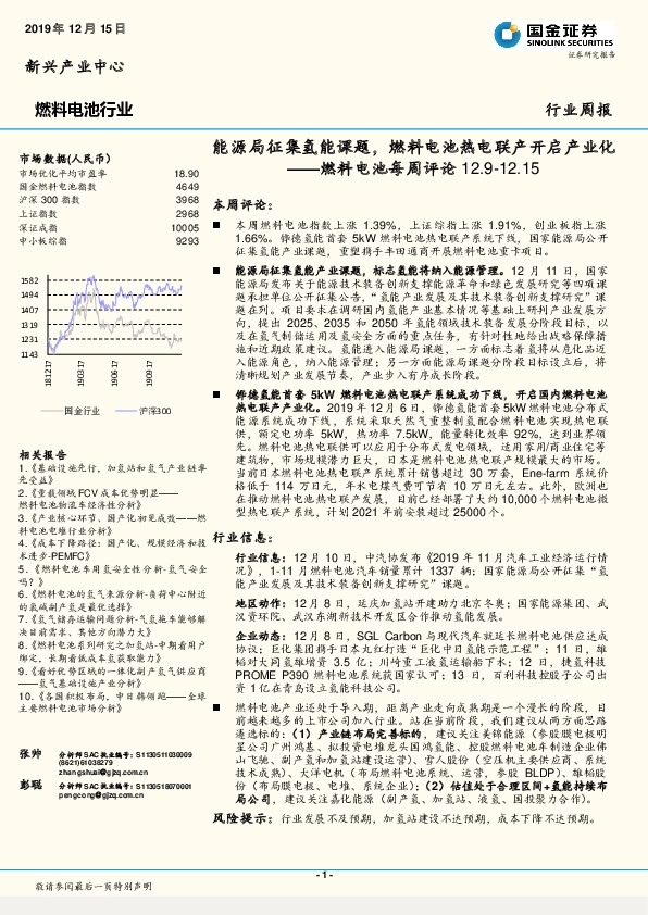燃料电池每周评论：能源局征集氢能课题，燃料电池热电联产开启产业化