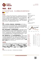 钢铁、建材：12月板材景气改善，关注钢铁板块估值修复机会