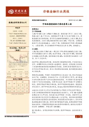非银金融行业周报：市场短期情绪提升推动券商上涨