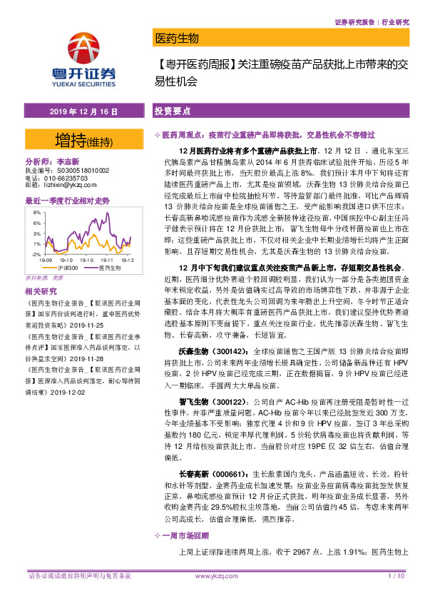 【粤开医药周报】关注重磅疫苗产品获批上市带来的交易性机会