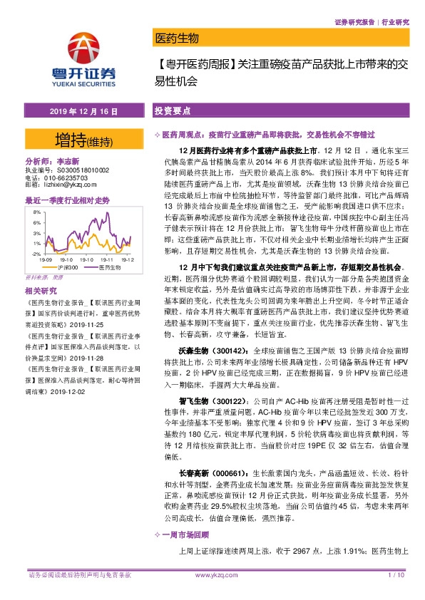 【粤开医药周报】关注重磅疫苗产品获批上市带来的交易性机会
