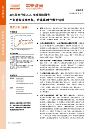 农林牧渔行业2020年度策略报告：产业升级浪潮高起，后非瘟时代谁主沉浮